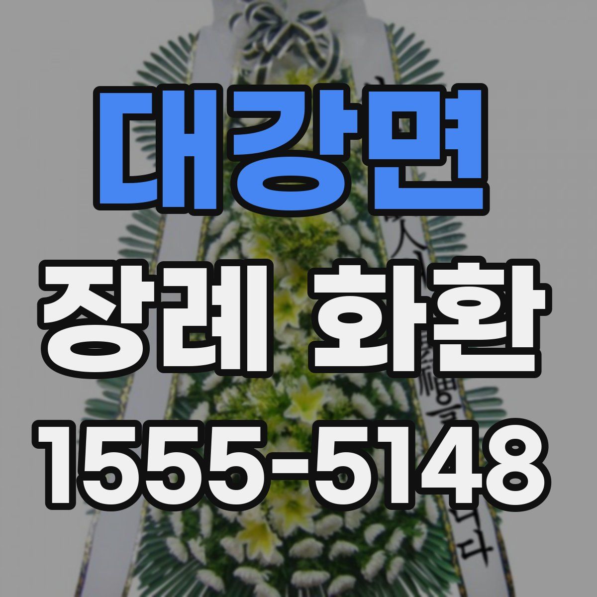 대강면 장례 화환