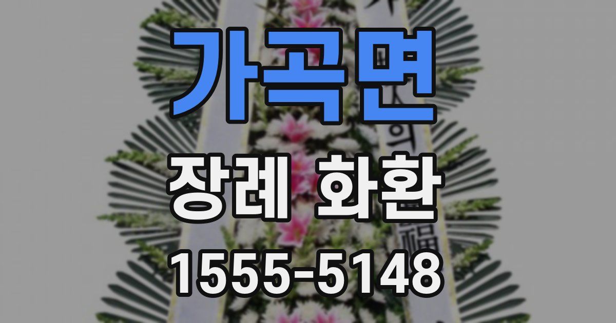 가곡면 장례 화환