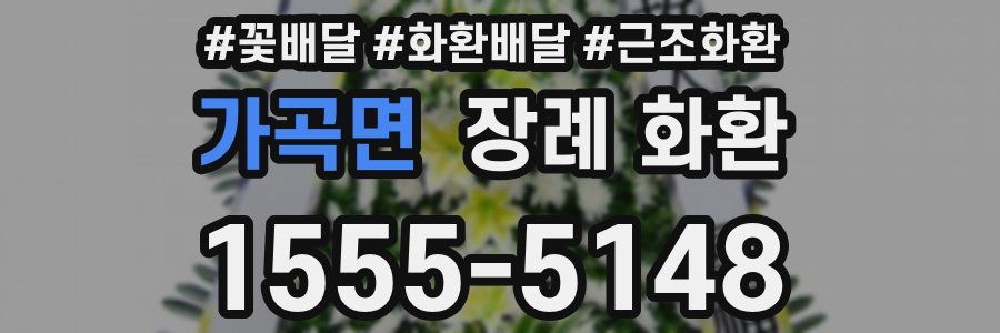 가곡면 장례 화환