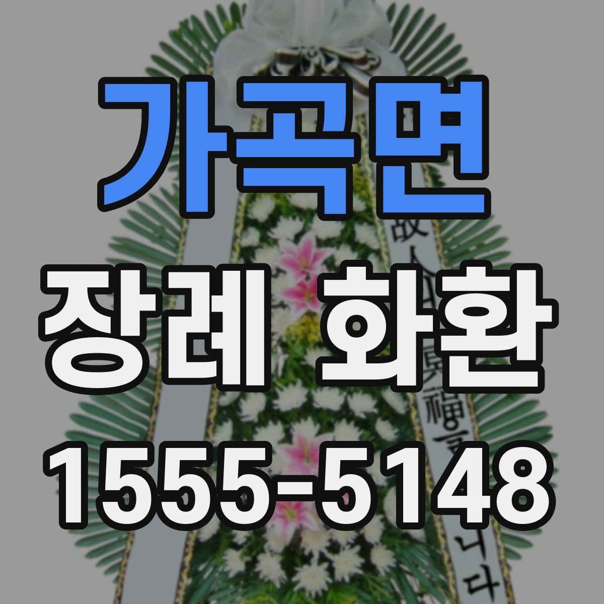 가곡면 장례 화환