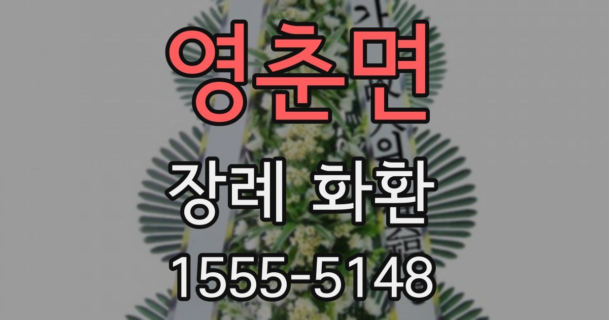 영춘면 장례 화환