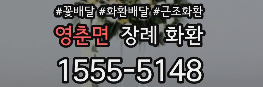 영춘면 장례 화환