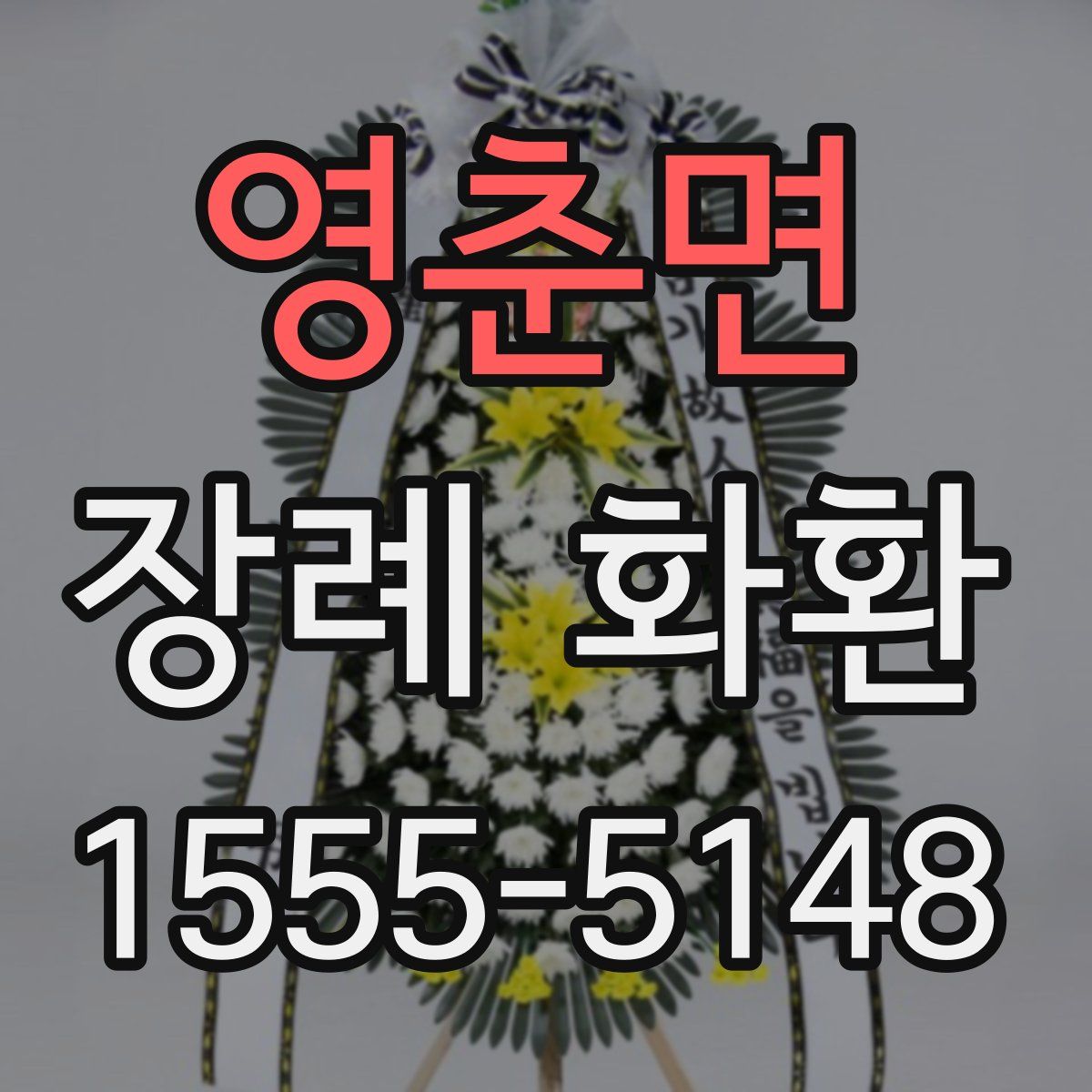 영춘면 장례 화환