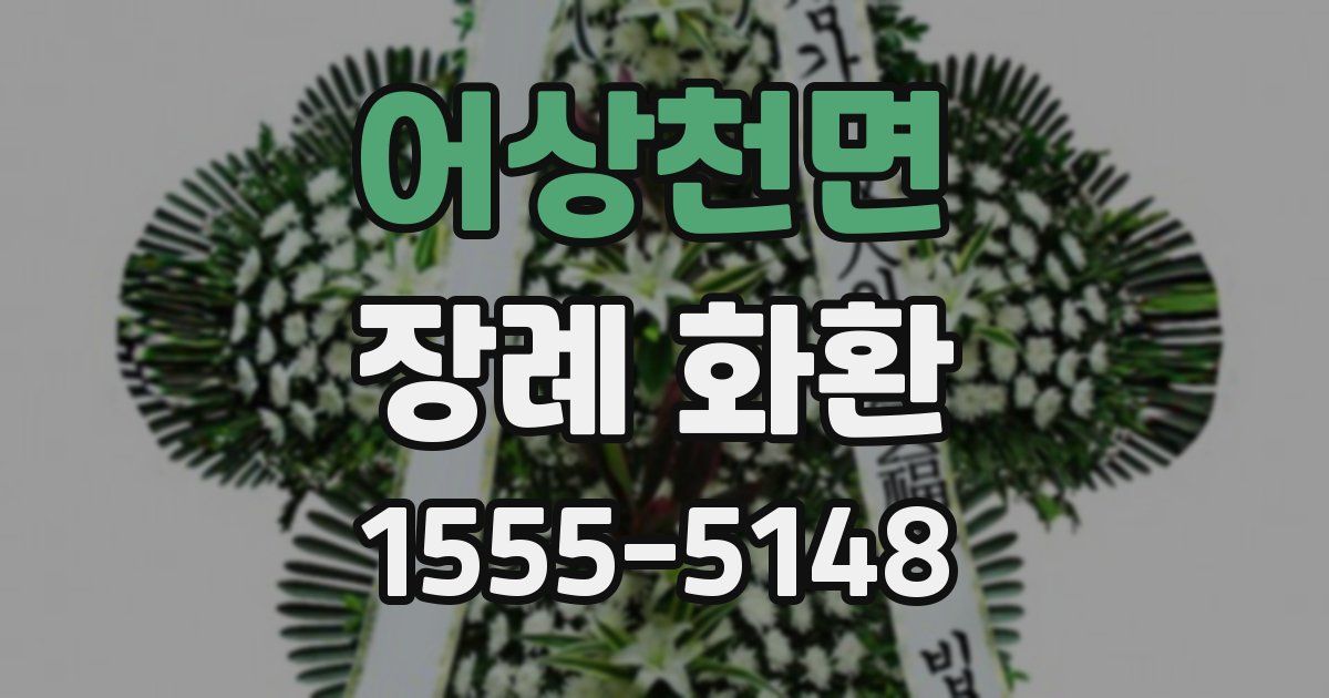 어상천면 장례 화환