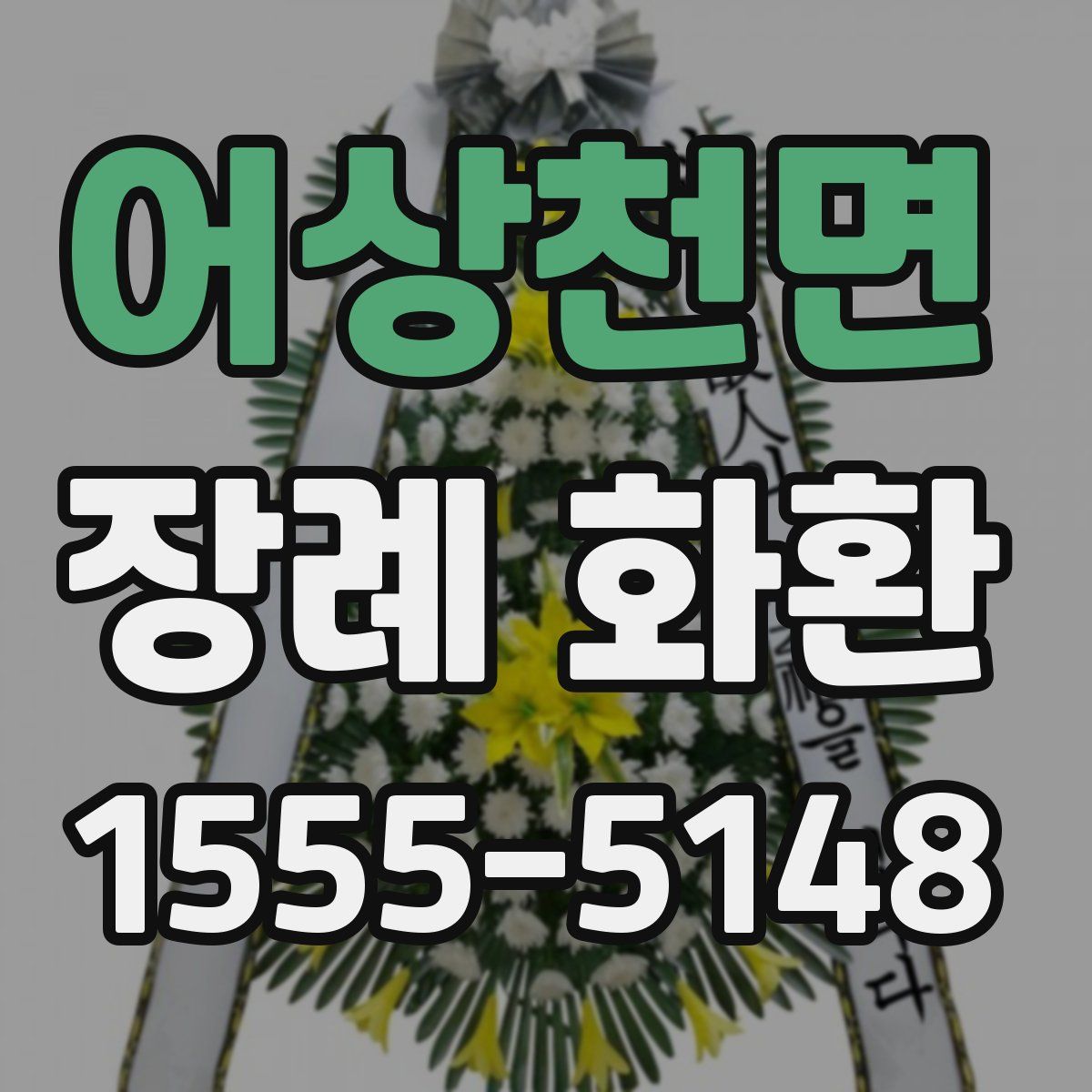 어상천면 장례 화환