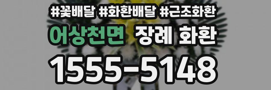 어상천면 장례 화환