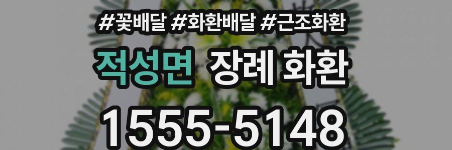 적성면 장례 화환