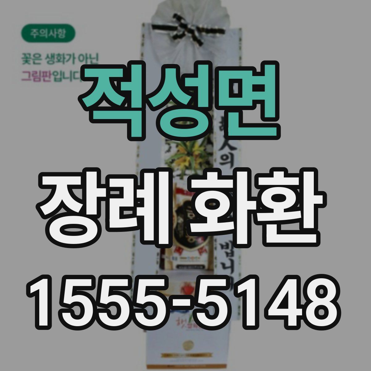 적성면 장례 화환