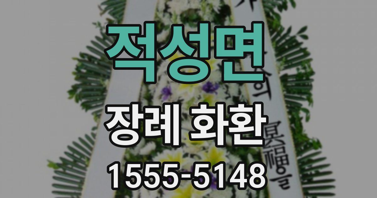 적성면 장례 화환