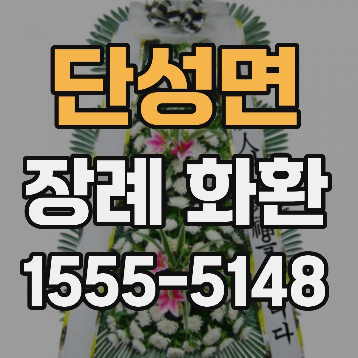 단성면 장례 화환