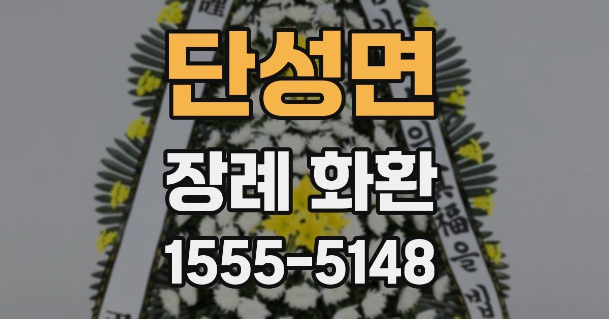 단성면 장례 화환