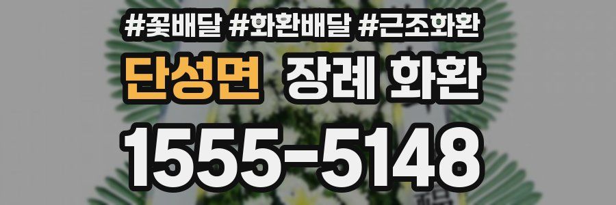 단성면 장례 화환