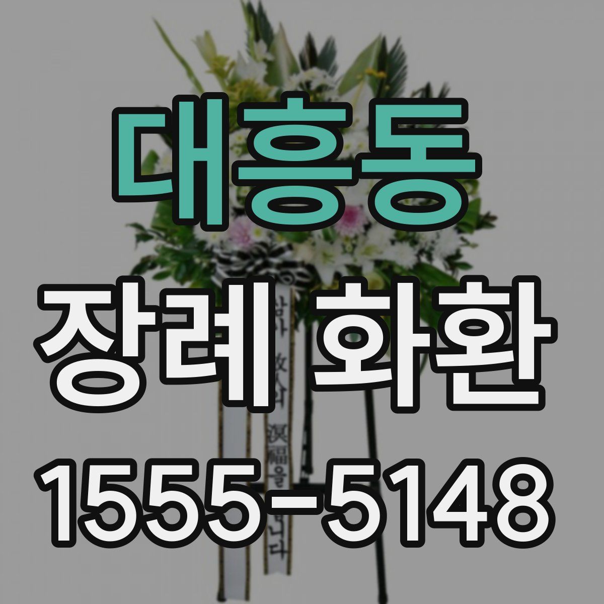 대흥동 장례 화환