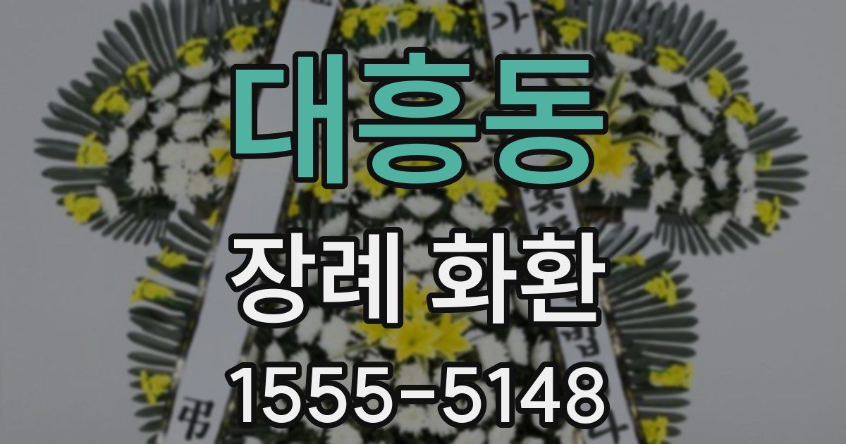 대흥동 장례 화환