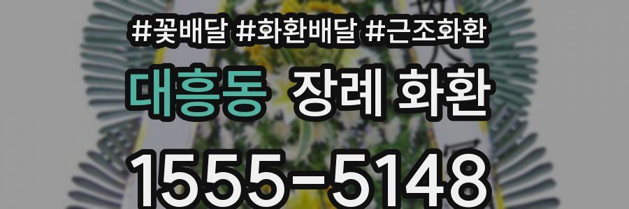 대흥동 장례 화환