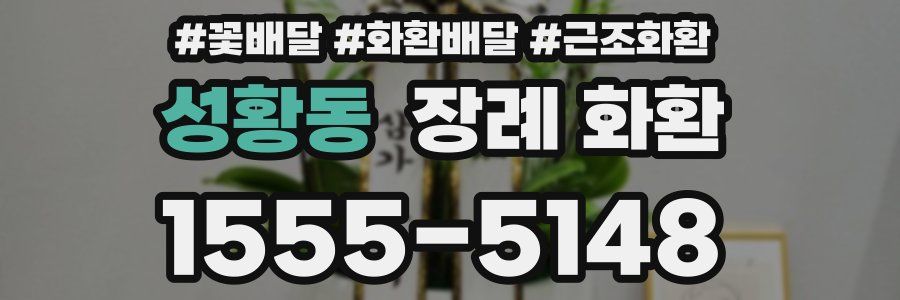성황동 장례 화환