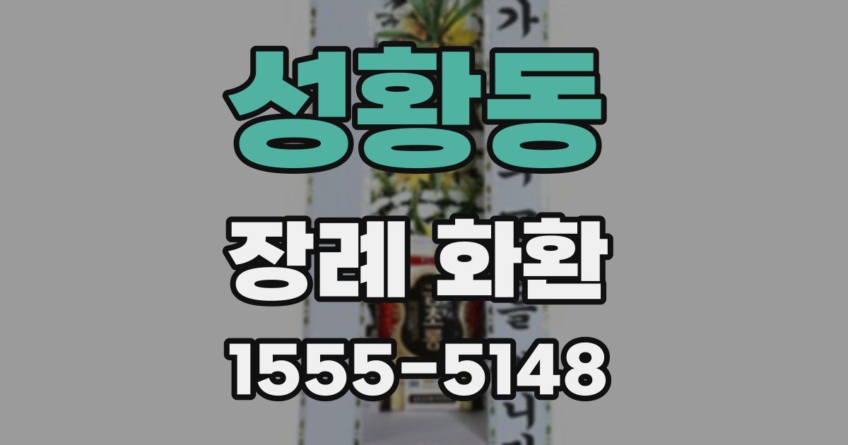 성황동 장례 화환