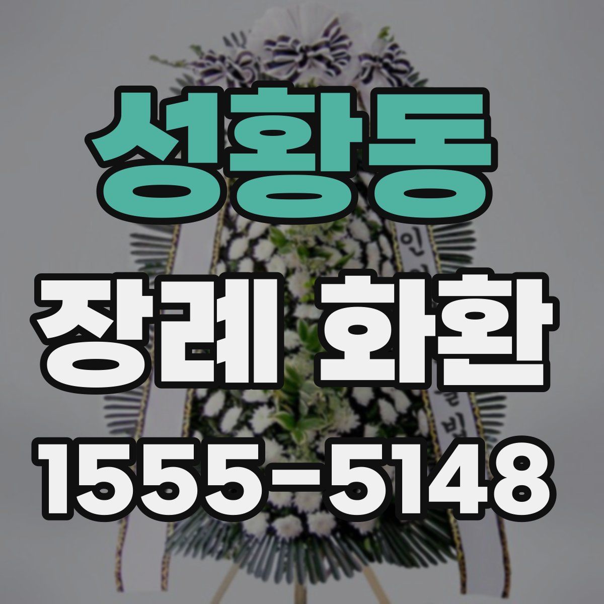 성황동 장례 화환