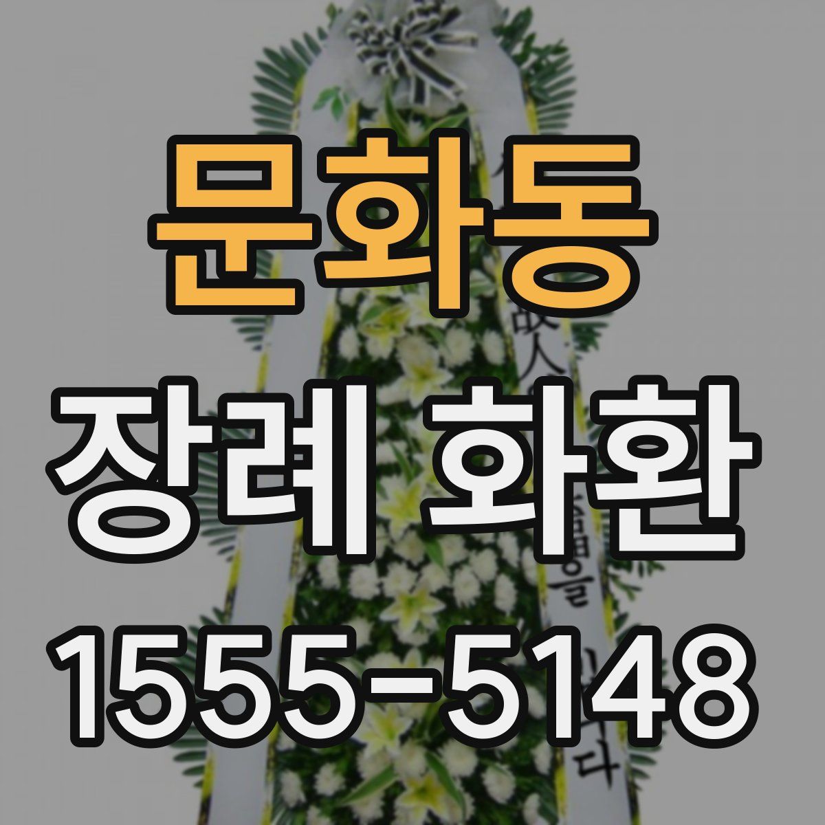 문화동 장례 화환
