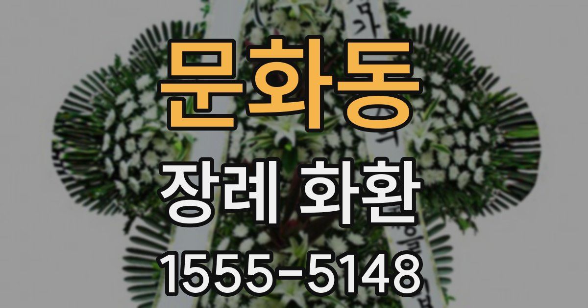 문화동 장례 화환