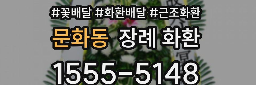 문화동 장례 화환