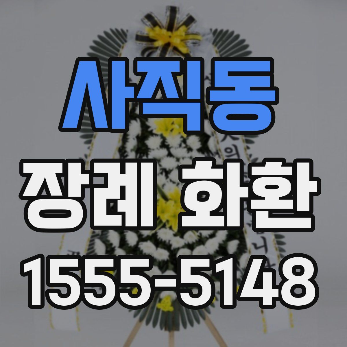 사직동 장례 화환