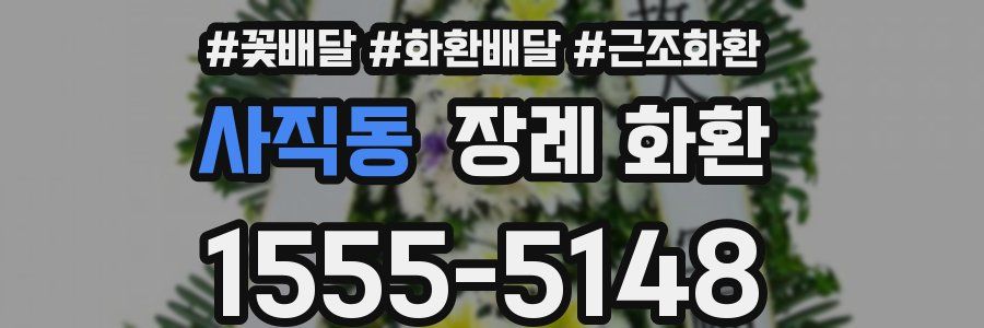 사직동 장례 화환