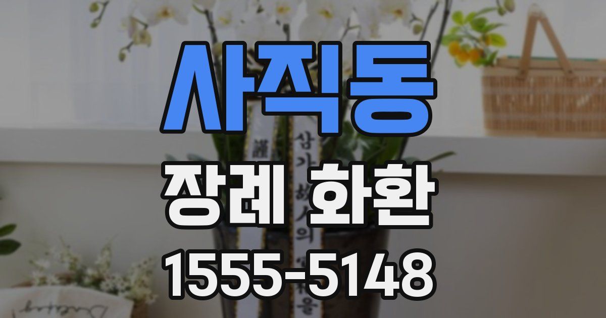 사직동 장례 화환