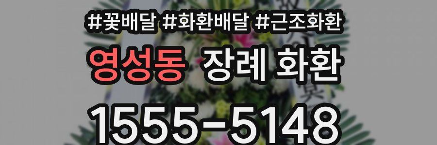 영성동 장례 화환