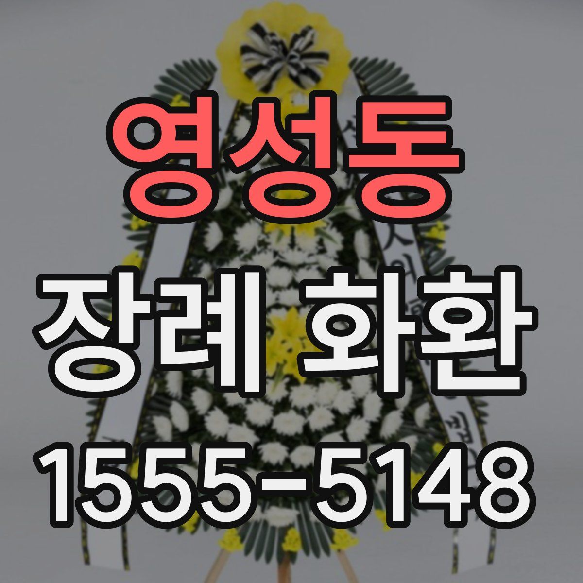 영성동 장례 화환