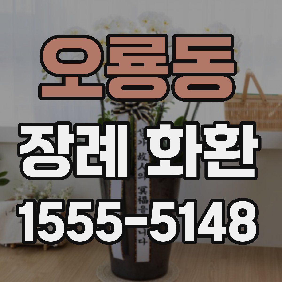 오룡동 장례 화환