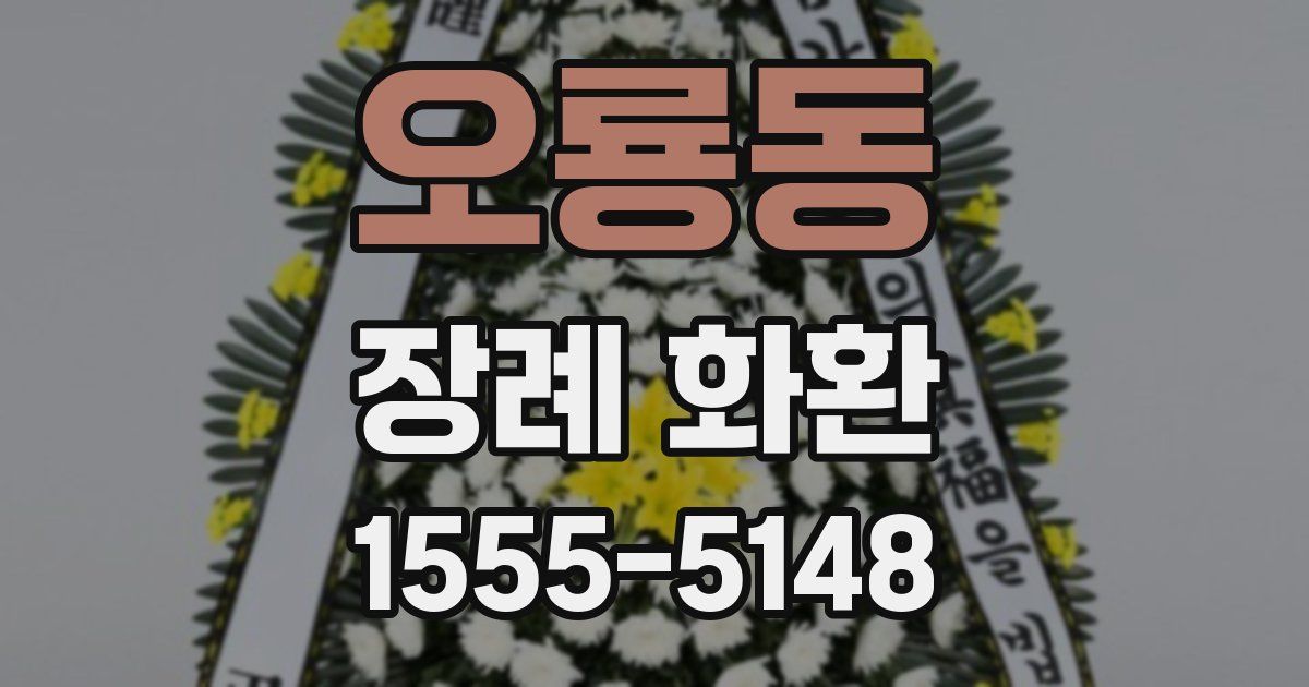 오룡동 장례 화환