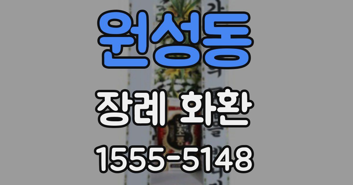 원성동 장례 화환