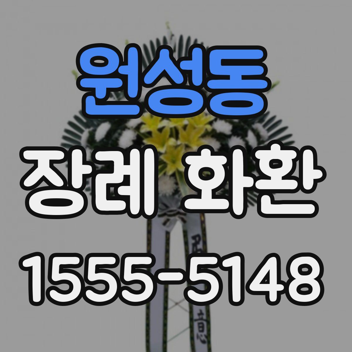 원성동 장례 화환