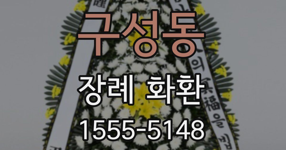 구성동 장례 화환