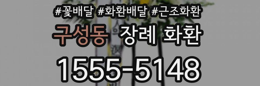 구성동 장례 화환