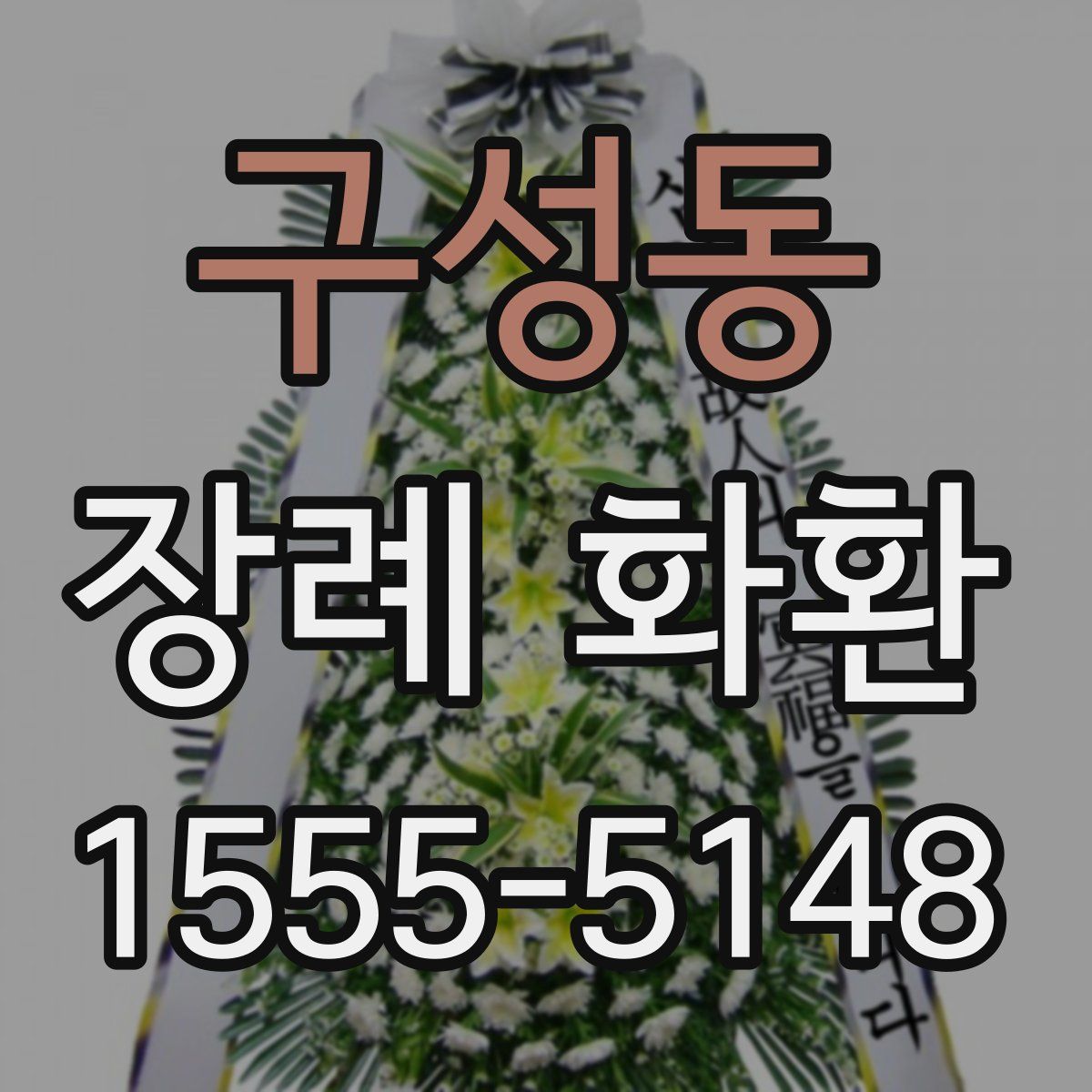 구성동 장례 화환