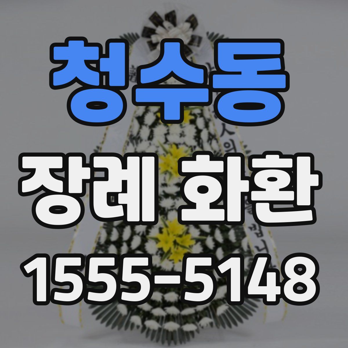 청수동 장례 화환