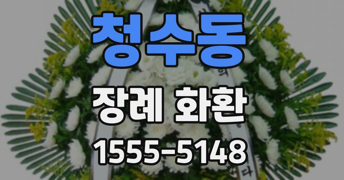 청수동 장례 화환