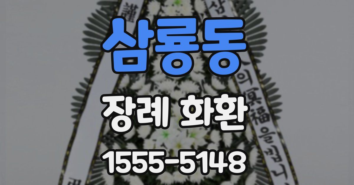 삼룡동 장례 화환