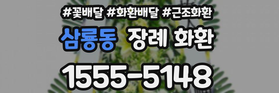 삼룡동 장례 화환