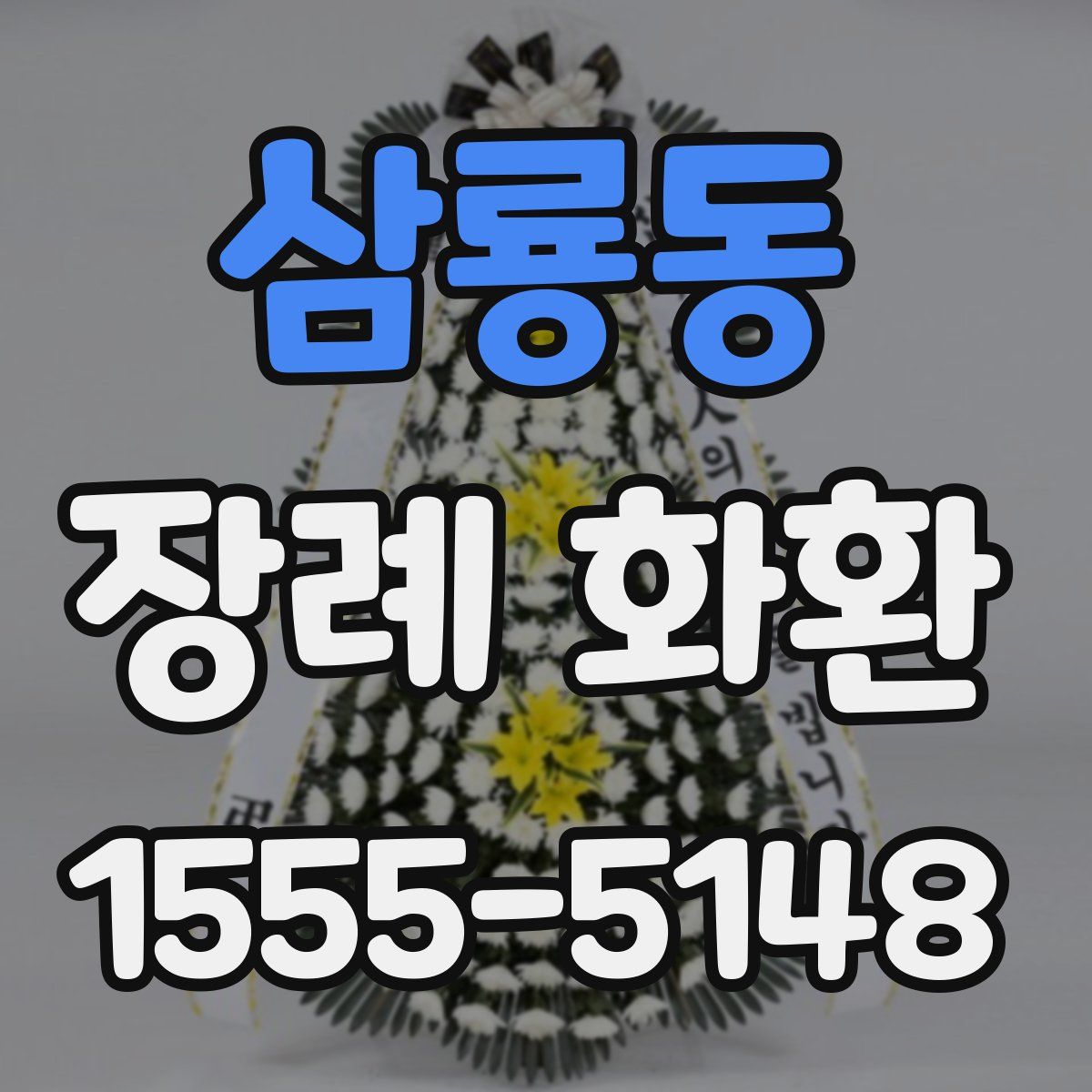 삼룡동 장례 화환