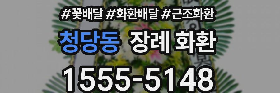 청당동 장례 화환