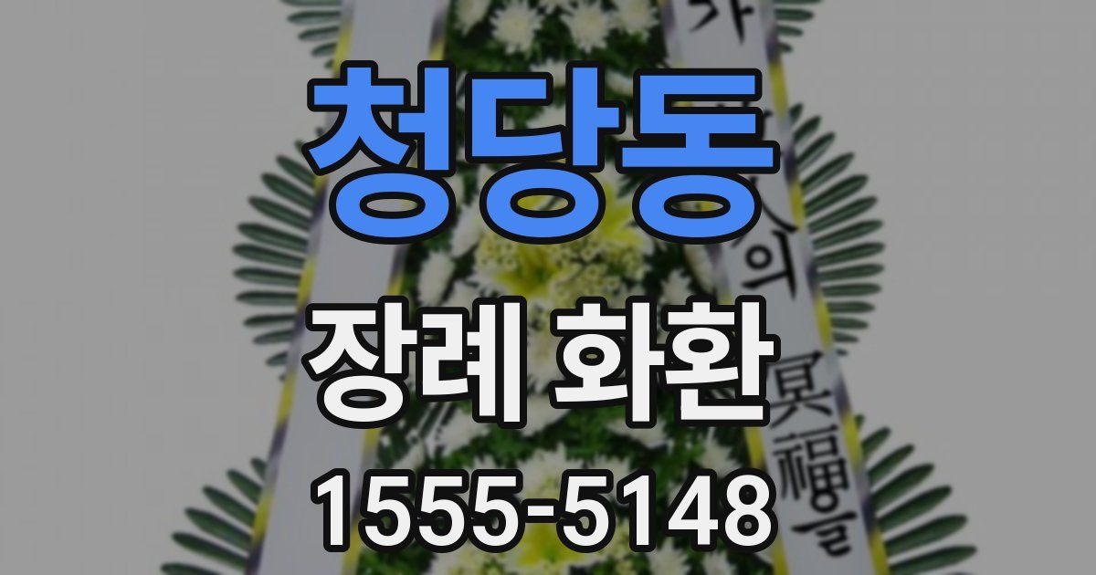청당동 장례 화환