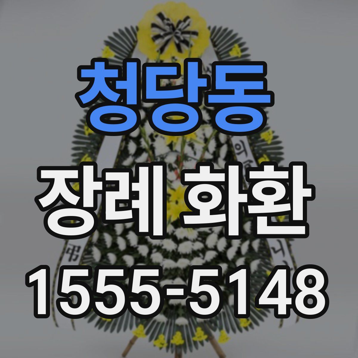 청당동 장례 화환