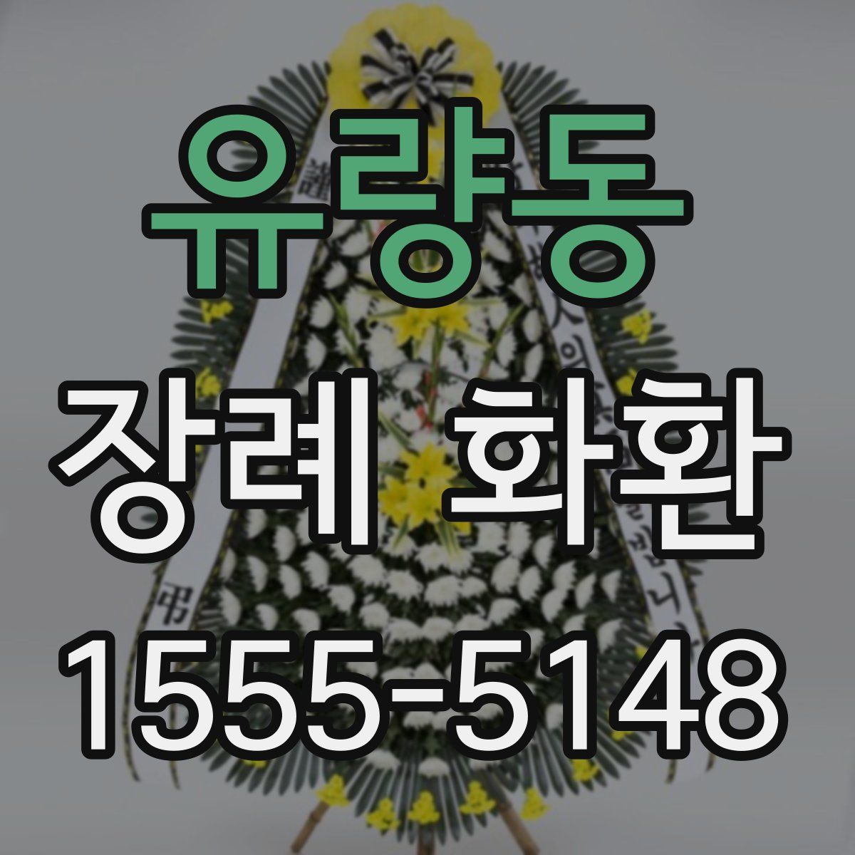 유량동 장례 화환