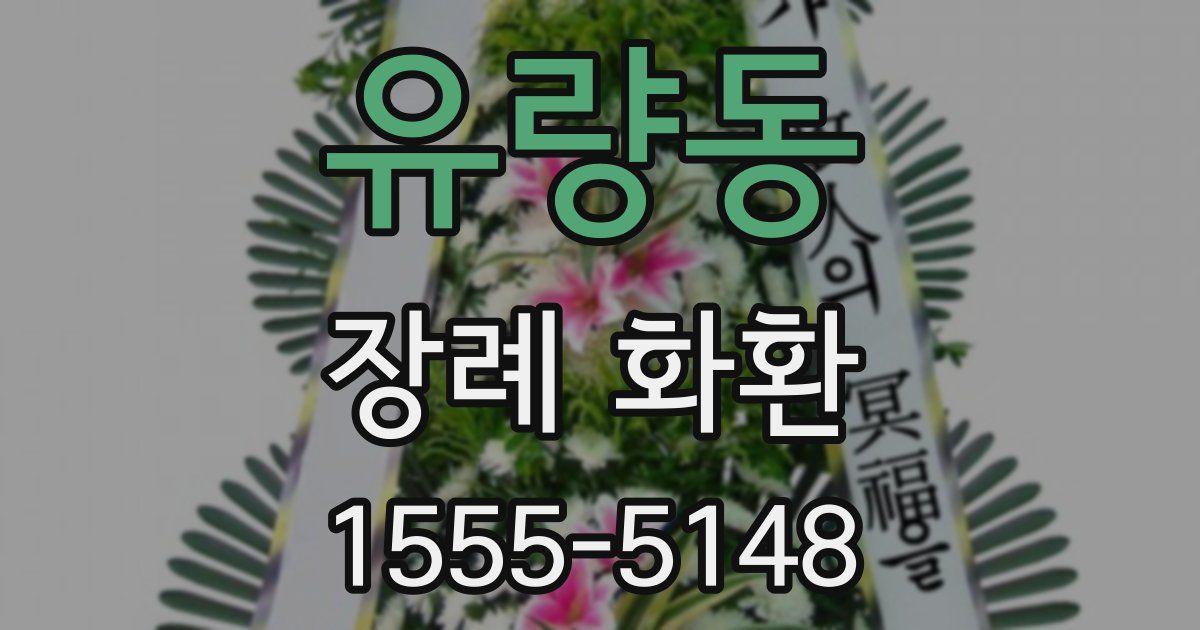유량동 장례 화환