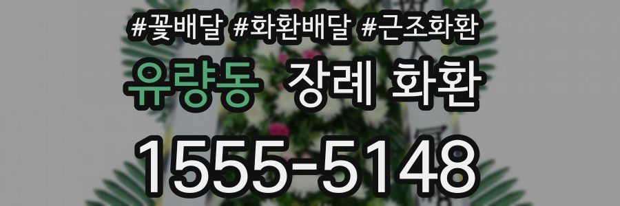 유량동 장례 화환