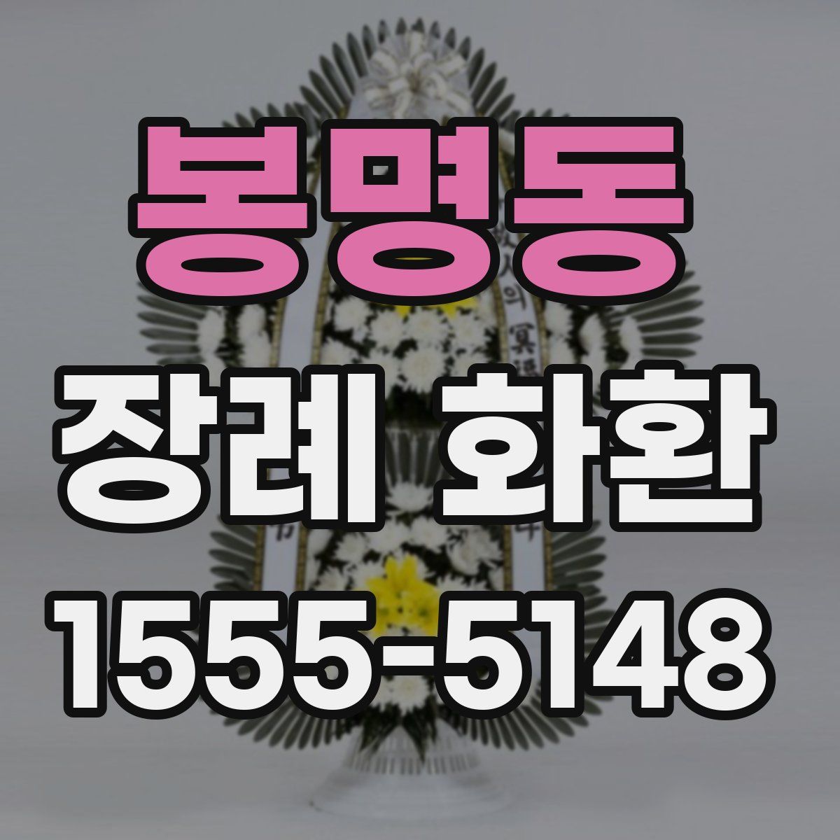봉명동 장례 화환
