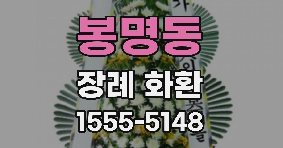 봉명동 장례 화환